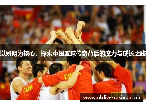 以姚明为核心，探索中国篮球传奇背后的魔力与成长之路