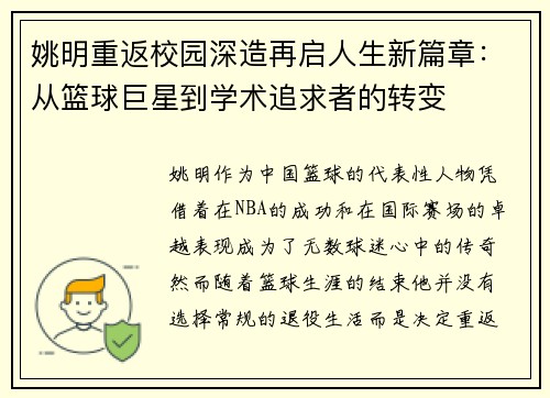 姚明重返校园深造再启人生新篇章：从篮球巨星到学术追求者的转变