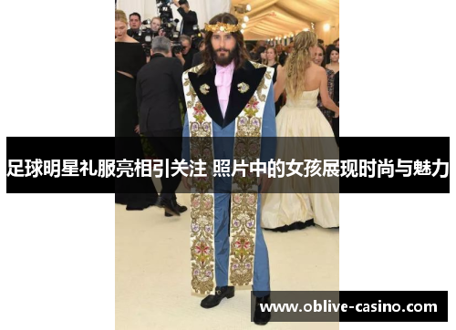 足球明星礼服亮相引关注 照片中的女孩展现时尚与魅力