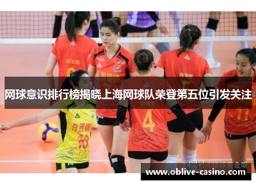 网球意识排行榜揭晓上海网球队荣登第五位引发关注