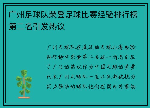 广州足球队荣登足球比赛经验排行榜第二名引发热议