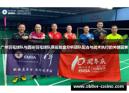 广州羽毛球队与西安羽毛球队赛后复盘分析团队配合与战术执行的关键因素
