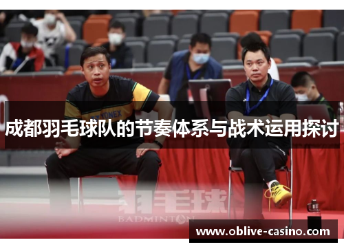 成都羽毛球队的节奏体系与战术运用探讨