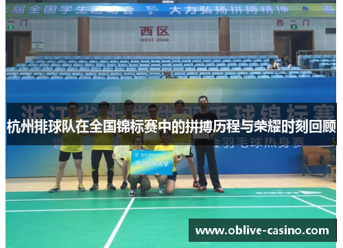 杭州排球队在全国锦标赛中的拼搏历程与荣耀时刻回顾