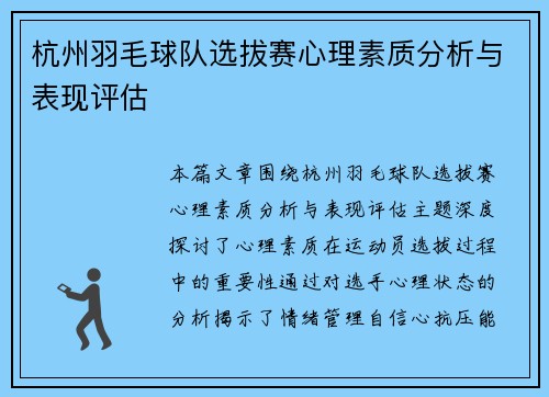 杭州羽毛球队选拔赛心理素质分析与表现评估