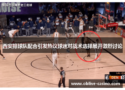 西安排球队配合引发热议球迷对战术选择展开激烈讨论