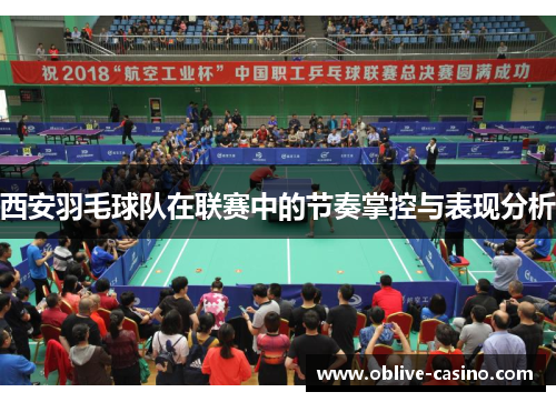 西安羽毛球队在联赛中的节奏掌控与表现分析