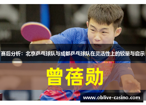 赛后分析:北京乒乓球队与成都乒乓球队在灵活性上的较量与启示