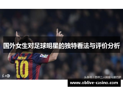 国外女生对足球明星的独特看法与评价分析