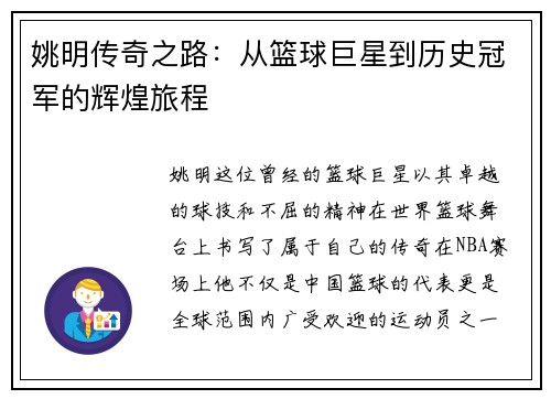 姚明传奇之路：从篮球巨星到历史冠军的辉煌旅程