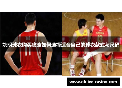 姚明球衣购买攻略如何选择适合自己的球衣款式与尺码