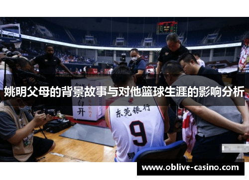 姚明父母的背景故事与对他篮球生涯的影响分析