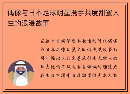 偶像与日本足球明星携手共度甜蜜人生的浪漫故事