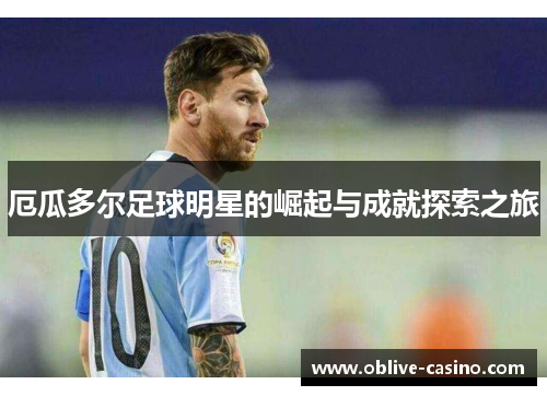 厄瓜多尔足球明星的崛起与成就探索之旅