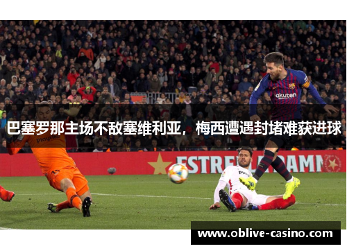 巴塞罗那主场不敌塞维利亚，梅西遭遇封堵难获进球