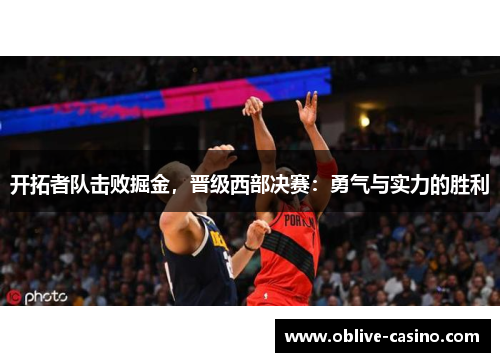 开拓者队击败掘金，晋级西部决赛：勇气与实力的胜利