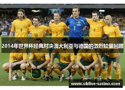 2014年世界杯经典对决澳大利亚与德国的激烈较量回顾