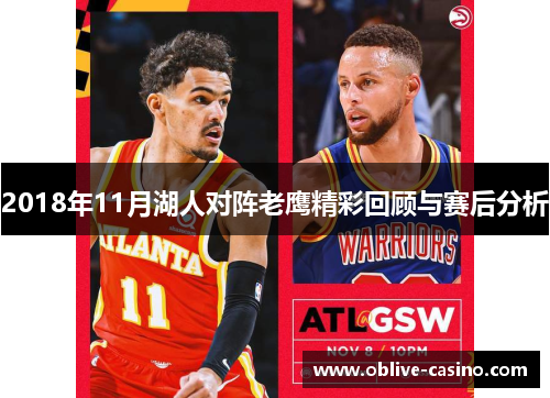 2018年11月湖人对阵老鹰精彩回顾与赛后分析