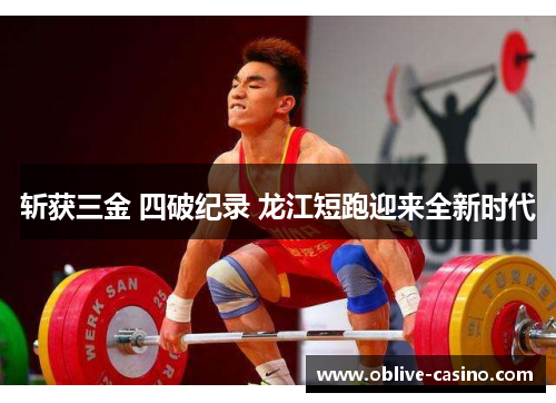 斩获三金 四破纪录 龙江短跑迎来全新时代