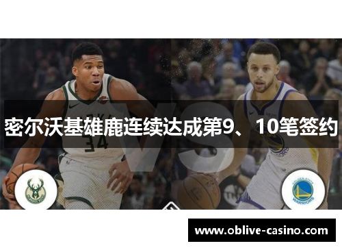 密尔沃基雄鹿连续达成第9、10笔签约