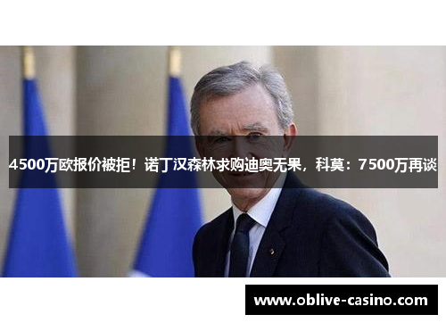 4500万欧报价被拒！诺丁汉森林求购迪奥无果，科莫：7500万再谈