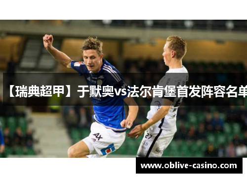 【瑞典超甲】于默奥vs法尔肯堡首发阵容名单