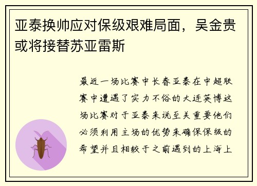 亚泰换帅应对保级艰难局面，吴金贵或将接替苏亚雷斯