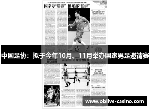 中国足协：拟于今年10月、11月举办国家男足邀请赛