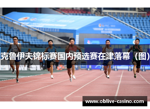克鲁伊夫锦标赛国内预选赛在津落幕（图）