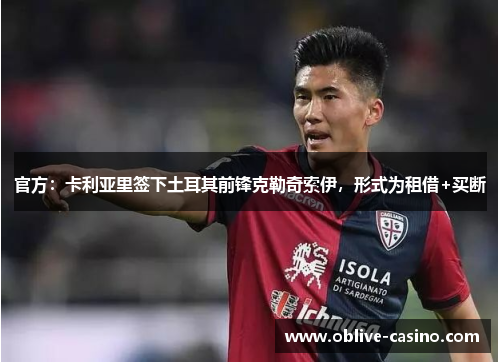官方：卡利亚里签下土耳其前锋克勒奇索伊，形式为租借+买断
