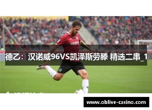 德乙：汉诺威96VS凯泽斯劳滕 精选二串_1