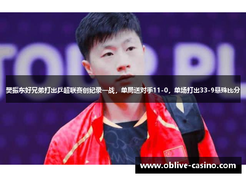樊振东好兄弟打出乒超联赛创纪录一战，单局送对手11-0，单场打出33-9悬殊比分