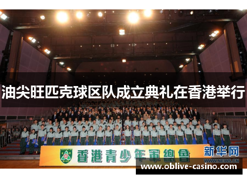 油尖旺匹克球区队成立典礼在香港举行