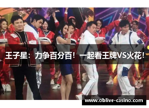 王子星：力争百分百！一起看王牌VS火花！