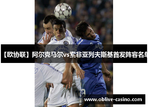 【欧协联】阿尔克马尔vs索非亚列夫斯基首发阵容名单