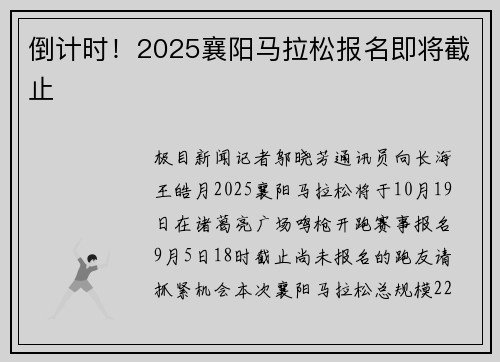 倒计时！2025襄阳马拉松报名即将截止
