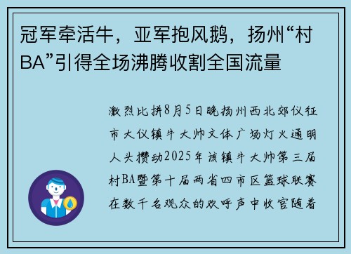 冠军牵活牛，亚军抱风鹅，扬州“村BA”引得全场沸腾收割全国流量
