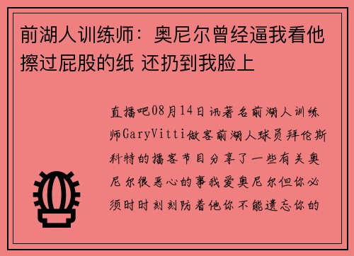前湖人训练师：奥尼尔曾经逼我看他擦过屁股的纸 还扔到我脸上