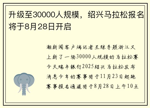 升级至30000人规模，绍兴马拉松报名将于8月28日开启