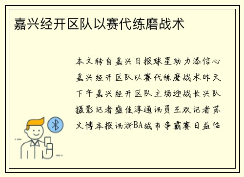 嘉兴经开区队以赛代练磨战术