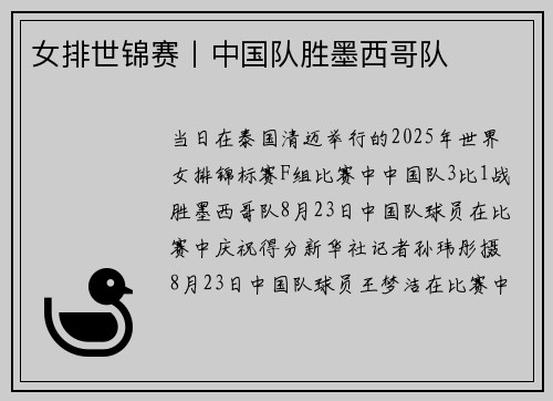 女排世锦赛丨中国队胜墨西哥队
