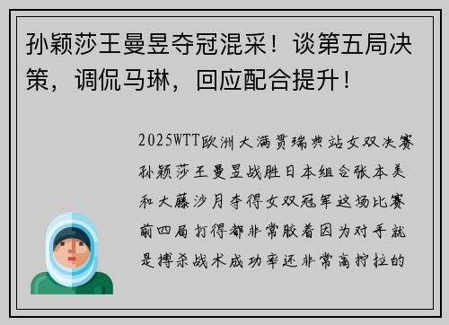 孙颖莎王曼昱夺冠混采！谈第五局决策，调侃马琳，回应配合提升！