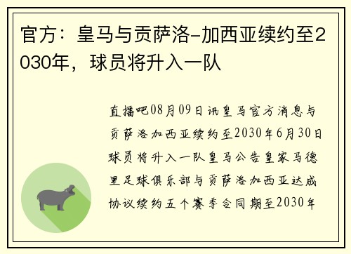 官方：皇马与贡萨洛-加西亚续约至2030年，球员将升入一队