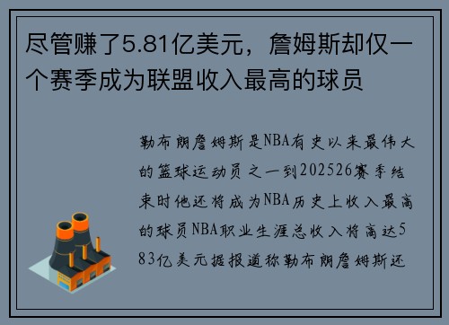 尽管赚了5.81亿美元，詹姆斯却仅一个赛季成为联盟收入最高的球员