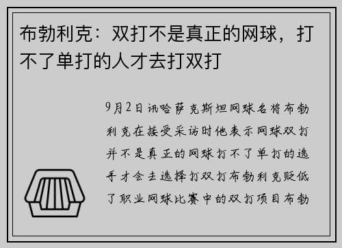 布勃利克：双打不是真正的网球，打不了单打的人才去打双打