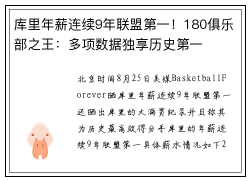 库里年薪连续9年联盟第一！180俱乐部之王：多项数据独享历史第一