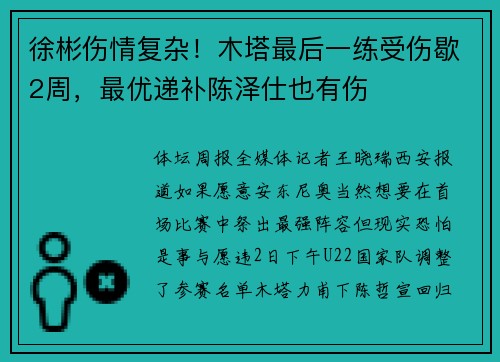 徐彬伤情复杂！木塔最后一练受伤歇2周，最优递补陈泽仕也有伤