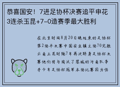 恭喜国安！7进足协杯决赛追平申花 3连杀玉昆+7-0造赛季最大胜利