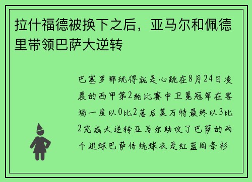 拉什福德被换下之后，亚马尔和佩德里带领巴萨大逆转