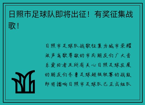 日照市足球队即将出征！有奖征集战歌！